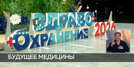 Выставка «Здравоохранение – 2026» открывается 12 мая в Минске