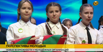 Юные белорусы пополнили самые массовые молодежные организации страны