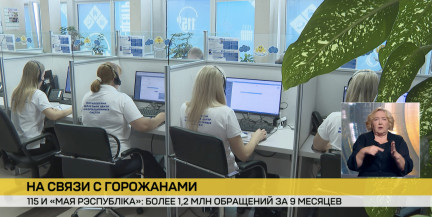 Коммунальные службы Минска подвели итоги работы контакт-центра «115» и портала «Мая рэспубліка»
