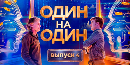 Один на Один: Интеллектуальное, в котором из 49 участников до финала дойдет лишь один