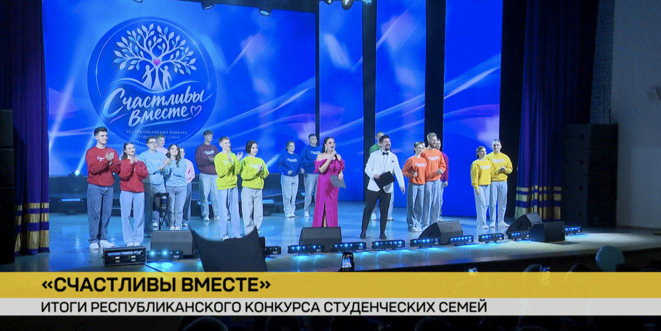 В Минске подвели итоги республиканского конкурса студенческих семей «Счастливы вместе»