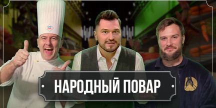Простые и доступные рецепты – в новом выпуске проекта «Народный повар»