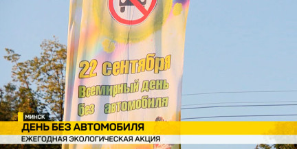 Эко-квесты, выставки и бесплатный проезд: чем запомнится День без автомобиля в Минске