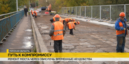 Мост через Свислочь в Новом Дворе приведут в порядок к середине ноября
