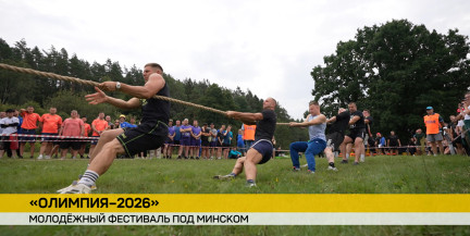 Под Минском проходит молодежный фестиваль «Олимпия-2026»