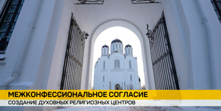 В Беларуси продолжается организация центров религиозных конфессий