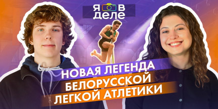 Как Матвей Волков стал рекордсменом в прыжках с шестом: смотрите «Я в деле»