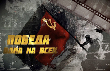 «Победа. Одна на всех». Живые истории героев Великой Отечественной со всего СССР. Фильм ОНТ