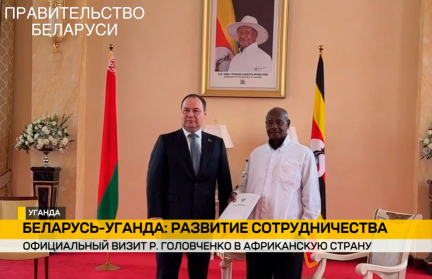 Перспективы сотрудничества обсудили премьер-министры Беларуси и Уганды