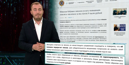 «В Беларуси перерасчитают трудовой стаж пенсионеров». Будьте внимательны: очередной способ обмана от мошенников