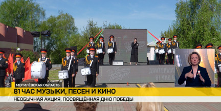 В Могилеве стартовал 81‑часовой концерт ко Дню Победы