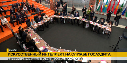 ИИ в государственном аудите: страны ШОС обсуждают цифровые трансформации