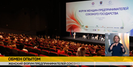 Второй день женского форума предпринимателей Союзного государства пройдет в Минске