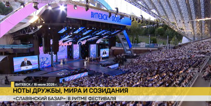 Дни Союзного государства. В Витебске с шумом и весельем продолжается «Славянский базар»