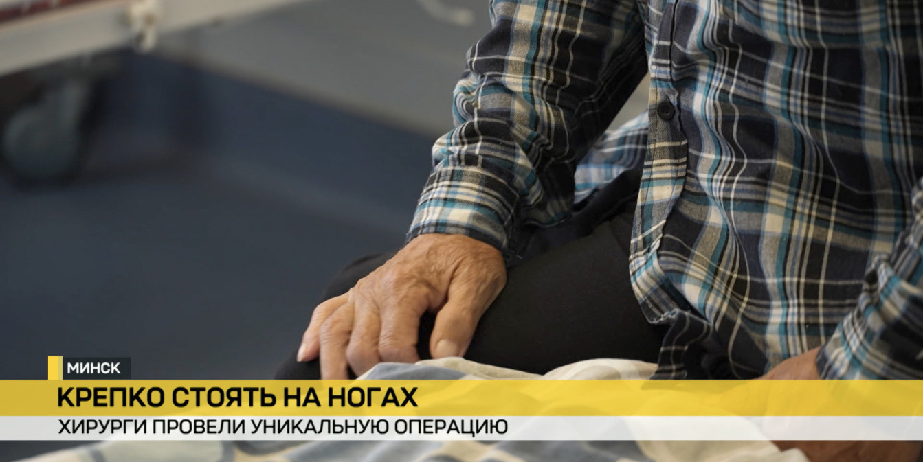 Уникальную операцию по реконструкции артерий нижних конечностей провели белорусские хирурги