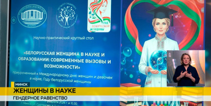 В Минске прошел круглый стол, посвященный роли женщин в науке