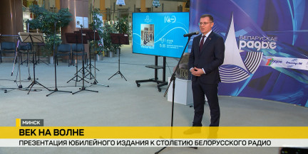 К столетию Белорусского радио презентовали юбилейное издание