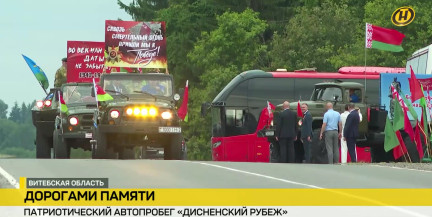 Дорогами памяти: автопробег «Дисненский рубеж» объединил более 30 экипажей