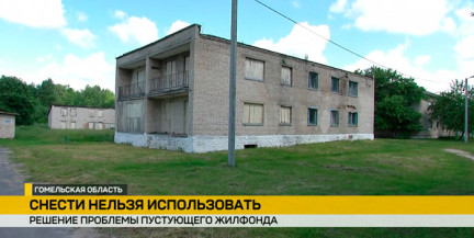 «Безжизненные коробки» под прицелом: Госконтроль проверил, как Гомельщина разбирается с пустующим жильем