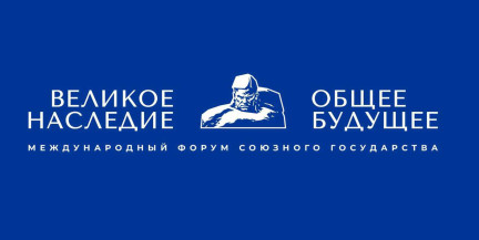 «Великое наследие – общее будущее»: в Бресте пройдет Второй международный форум Союзного государства
