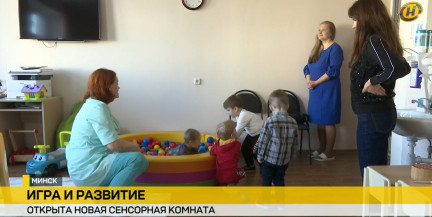 Современную сенсорную комнату открыли в 4-й городской детской поликлинике Минска