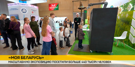 Более 400 тысяч гостей: выставка «Моя Беларусь» бьет рекорды посещаемости