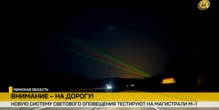 Внимание – на дорогу! Новую систему светового оповещения тестируют на М-1