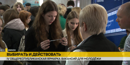 Курс на самостоятельность: молодежь Беларуси выбирает работу через Республиканскую ярмарку вакансий