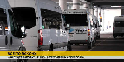 В Беларуси ужесточили правила для нерегулярных перевозчиков: что изменилось – в репортаже ОНТ