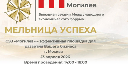 «Мельница успеха»: в Могилеве пройдет международный экономический форум 13–15 мая
