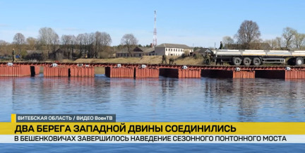 Военные железнодорожники возвели сезонный мост через Западную Двину в Бешенковичах