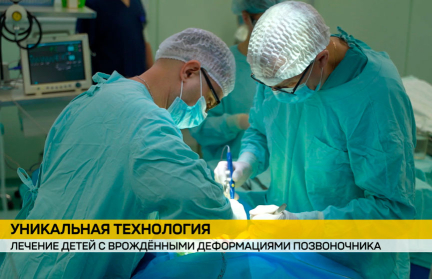 Совместная работа медиков Союзного государства меняет судьбы детей с патологиями позвоночника