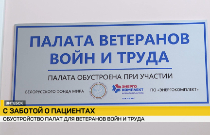 В областной больнице Витебска Белорусский фонд мира и завод «Энергокомплект» обновили палаты для ветеранов
