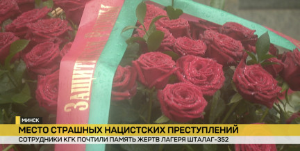 Сотрудники Комитета госконтроля почтили память жертв лагеря «Шталаг-352»