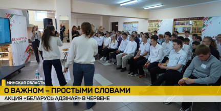 Эстафету информационно-просветительской акции «Беларусь адзiная» подхватил Червень