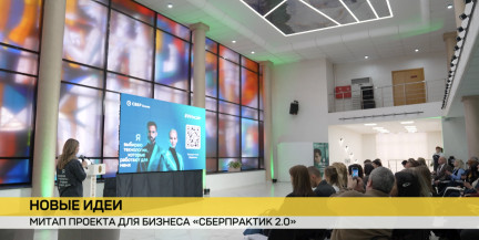 В Солигорске прошел митап проекта для бизнеса «СберПрактик 2.0» от Сбер Банка