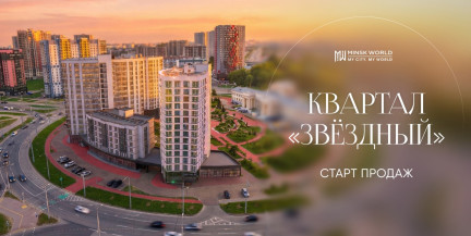 Созвездие комфорта в «МИНСК-МИРЕ»: стартуют продажи многофункциональных бизнес-апартаментов в квартале «Звездный»