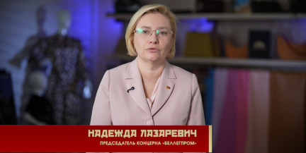 Экспорт или внутренний рынок? Что сегодня важнее в легкой промышленности Беларуси, рассказала Надежда Лазаревич