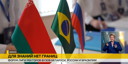 В минском университете иностранных языков начался форум вузов Беларуси, России и Бразилии