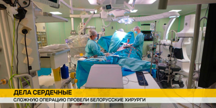 Минские врачи с коллегами из Москвы протезировали всю аорту