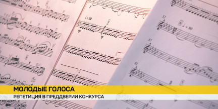 Участники Национального конкурса молодых исполнителей репетируют в Минске