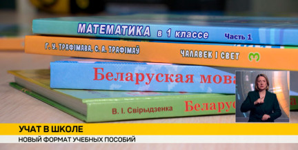 Учебники нового формата подготовили для будущих белорусских первоклассников