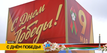 День Победы в Минске: шествия, танцы, ярмарки, реконструкции и «Забег отважных»