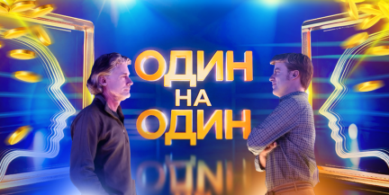 На ОНТ стартует новое интеллектуальное шоу «Один на один». Главный приз – 10 000 рублей!