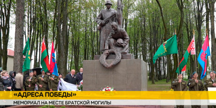 Мемориал на месте братской могилы открыли в Витебской области