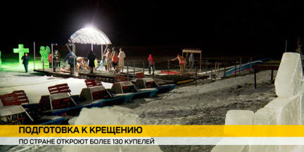 Православный мир готовится отметить Крещение Господне