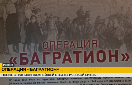 В Москве прошел круглый стол «Операция "Багратион"» с участием белорусских и российских ученых, военных историков