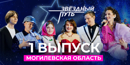 «Звёздный путь» 5-й сезон: Смотрите полный выпуск 1-го четвертьфинала на YouTube