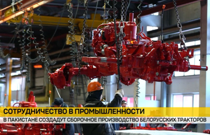 Белорусские тракторы начнут собирать в Пакистане