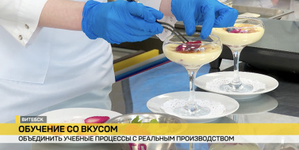 Живая практика и бесценный опыт. Как в Витебске подготавливают будущих поваров, кондитеров и официантов